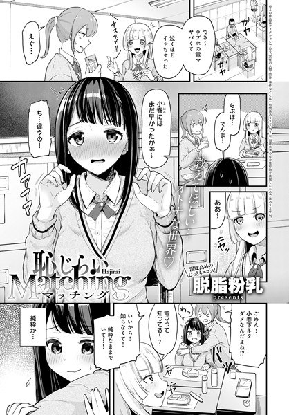 恥じらいMatching（単話） メイン画像