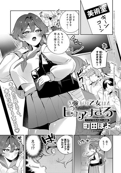 嚣张的少女太纯洁（单篇） メイン画像