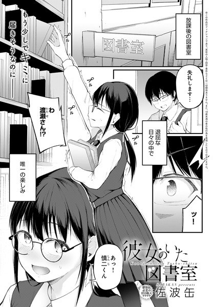 彼女のいた図書室（単話） メイン画像