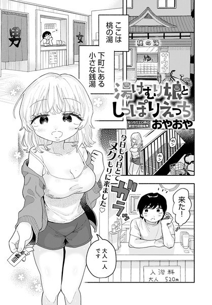 湯けむり娘としっぽりえっち（単話） メイン画像