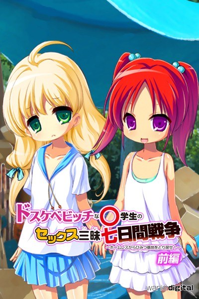 ドスケベビッチな○学生のセックス三昧七日間戦争 〜ホームレスからひみつ基地をとり戻せ!〜アール版 メイン画像