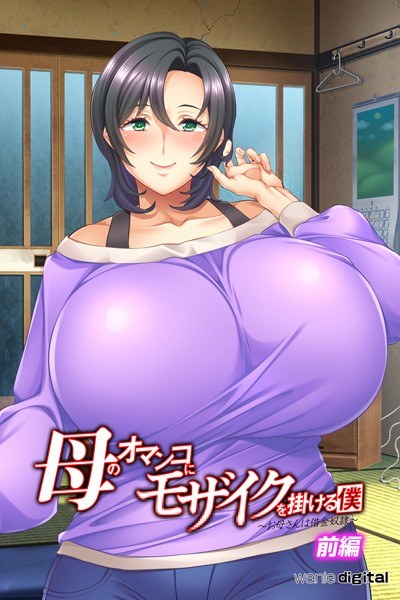 母のオマンコにモザイクを掛ける僕〜お母さんは借金奴●〜アール版(フルカラー) メイン画像