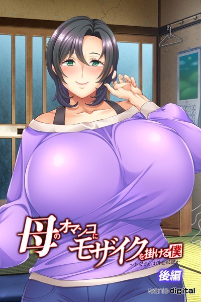 母のオマンコにモザイクを掛ける僕〜お母さんは借金奴●〜アール版(フルカラー)
