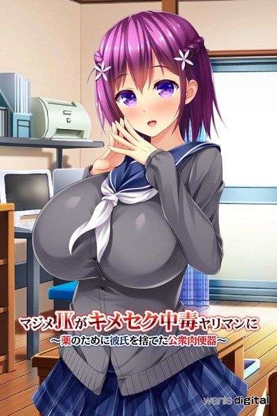 マジメJKがキメセク中毒ヤリマンに 〜薬のために彼氏を捨てた公衆肉便器〜アール版(フルカラー)