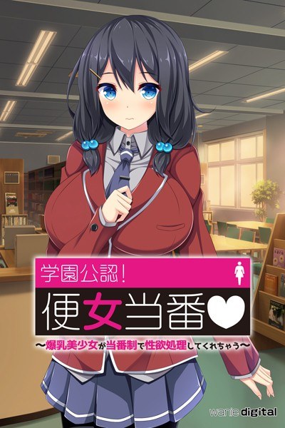 学園公認!便女当番 〜爆乳美少女が当番制で性処理してくれちゃう〜単話アール版(フルカラー)
