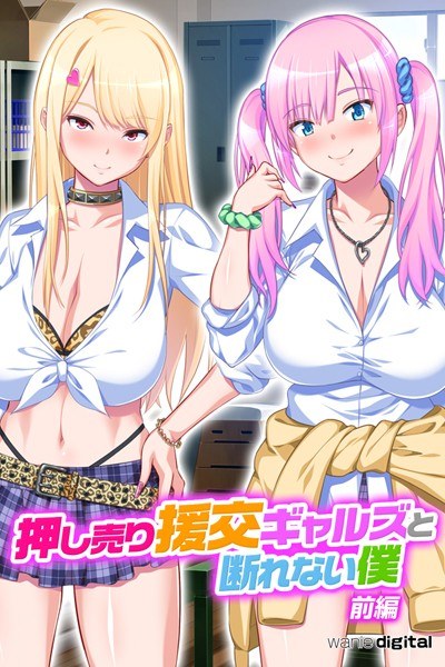押し売り援交ギャルズと断れない僕 パコエロ!アール版(フルカラー)