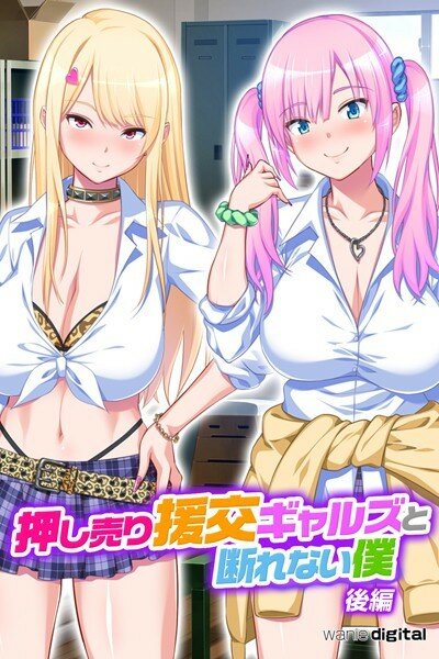 押し売り援交ギャルズと断れない僕 パコエロ!アール版(フルカラー)