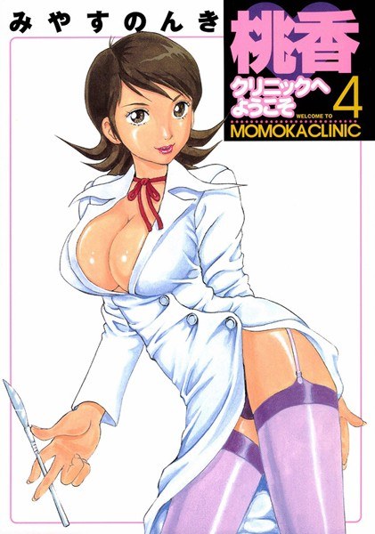 桃香クリニックへようこそ メイン画像