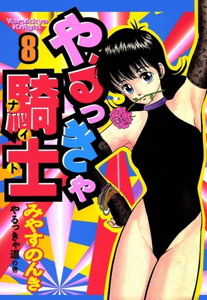 やるっきゃ騎士 メイン画像