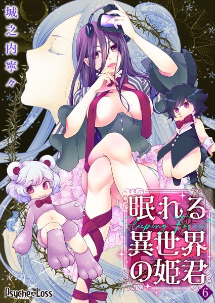眠れる異世界の姫君-Sleeping Forest-(単話) メイン画像