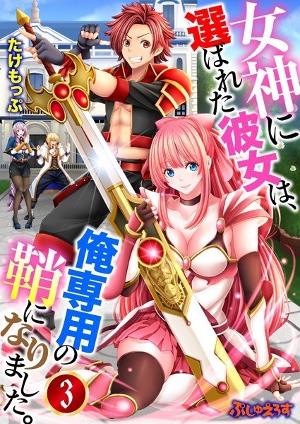 女神に選ばれた彼女は、俺専用の鞘になりました。（単話） メイン画像
