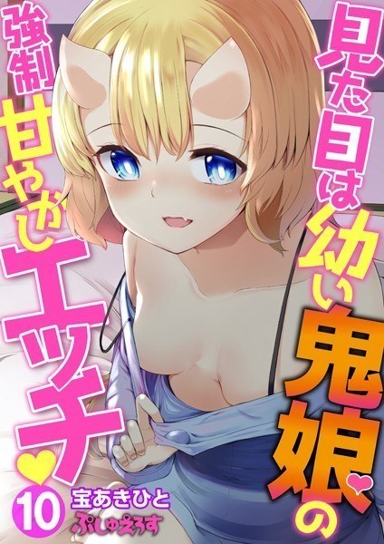 見た目は●い鬼娘の強●甘やかしエッチ(単話) メイン画像