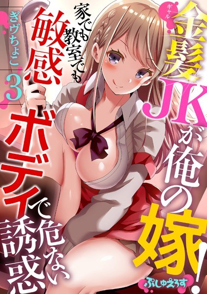 金髪JK（ギャル）が俺の嫁！〜家でも教室でも敏感ボディで危ない誘惑〜（単話） メイン画像