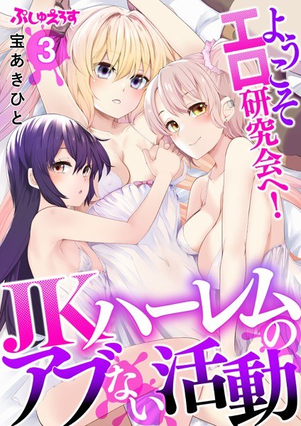 Welcome to the erotic research group! JK harem's dangerous activities (single story) メイン画像