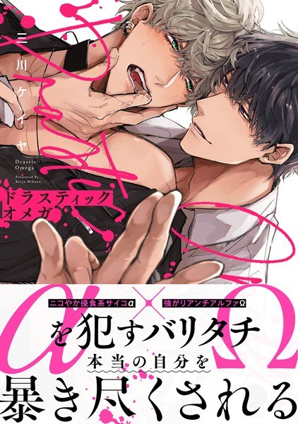 ドラスティックオメガ【電子限定特典付き】 メイン画像