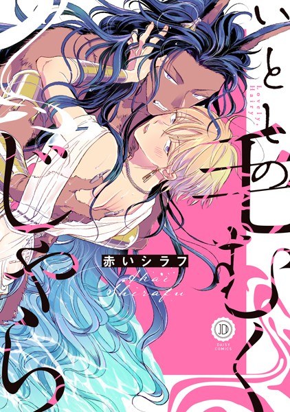 いとしの毛むくじゃら【電子限定特典付き】 メイン画像
