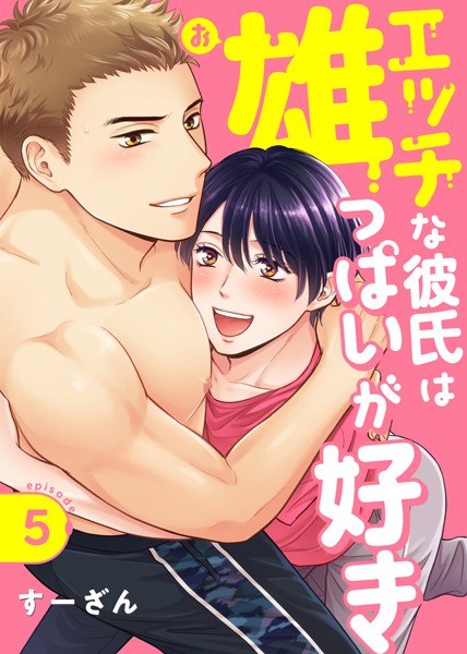 エッチな彼氏は雄っぱいが好き(単話) メイン画像