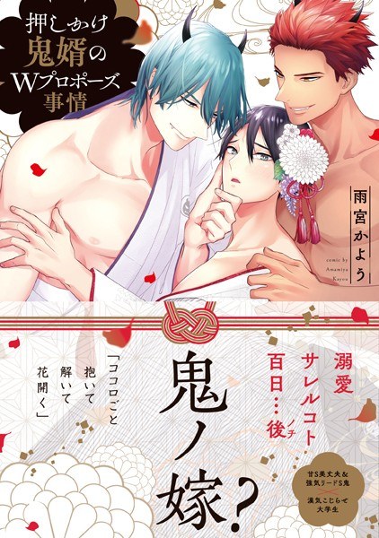 押しかけ鬼婿のWプロポーズ事情【電子限定特典付き】 メイン画像