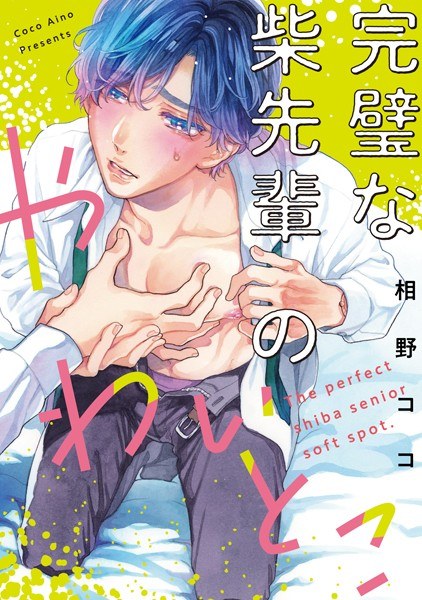 完璧な柴先輩のやわいとこ(単話) メイン画像