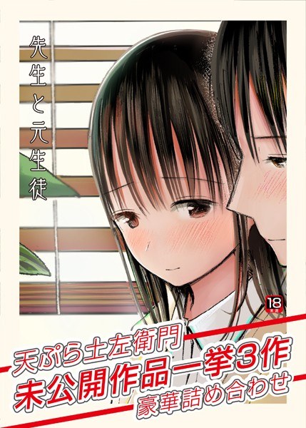 先生と元生徒〜天ぷら土左衛門未公開作品一挙3作豪華詰め合わせ〜【18禁】 メイン画像