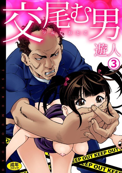 交尾む男〜ツルむおとこ〜【18禁】（単話） メイン画像