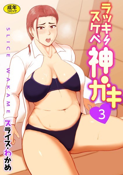 ラッキースケベ神ガキ【18禁】（単話） メイン画像