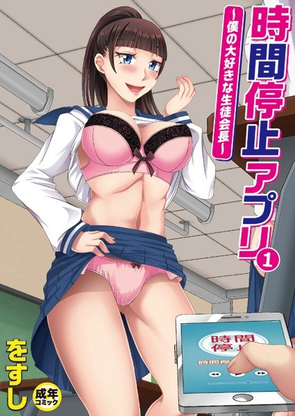 時間停止アプリ〜僕の大好きな生徒会長〜（単話） メイン画像