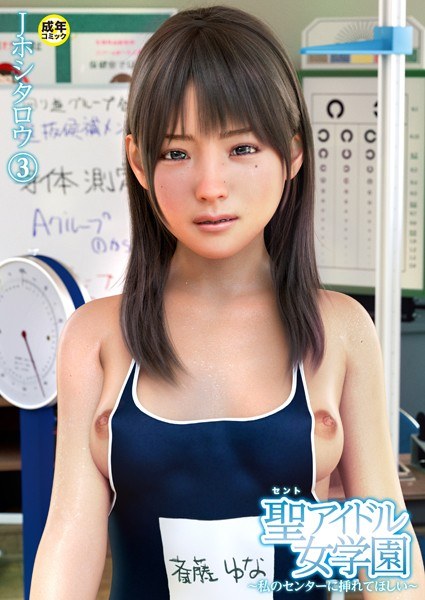 聖アイドル女学園〜私のセンターに挿れてほしい〜（単話） メイン画像