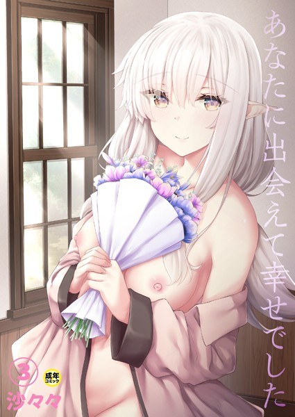 あなたに出会えて幸せでした（単話） メイン画像