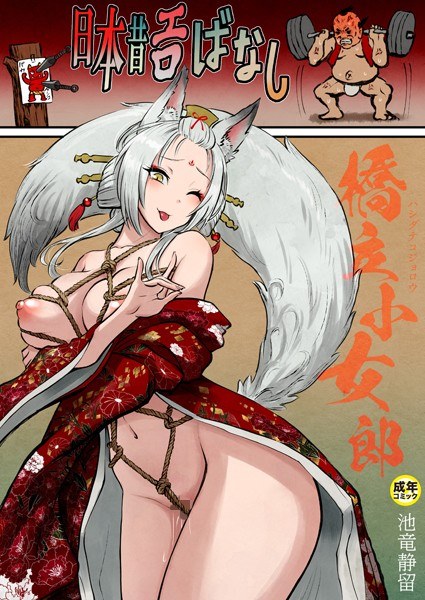 日本昔エロばなし【18禁】（単話） メイン画像