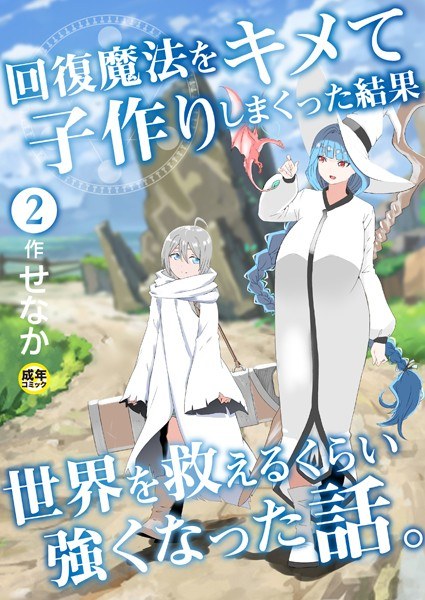 回復魔法をキメて子作りしまくった結果世界を救えるくらい強くなった話。(単話) メイン画像