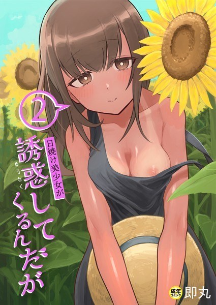 一个美丽的晒黑女孩诱惑我（单篇） メイン画像