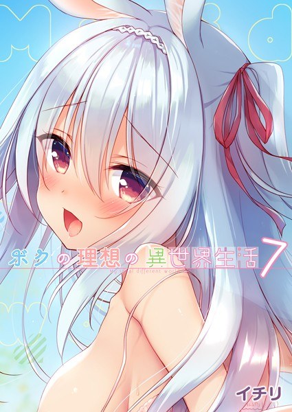 ボクの理想の異世界生活（単話） メイン画像