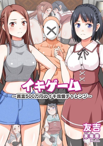 イキゲーム 〜賞金500万円のイキ我慢チャレンジ〜(単話) メイン画像