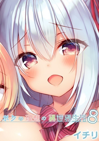ボクの理想の異世界生活(単話) メイン画像