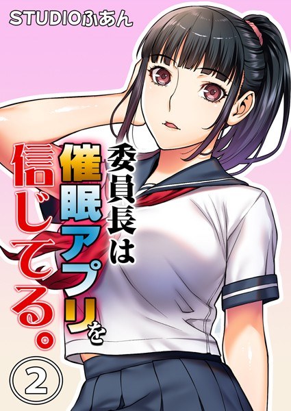 委員長は催●アプリを信じてる。 メイン画像