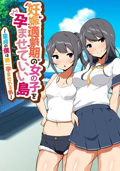 妊娠適齢期の女の子を孕ませていい島 メイン画像