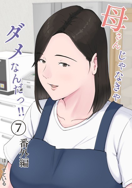 母さんじゃなきゃダメなんだっ!!(単話) メイン画像
