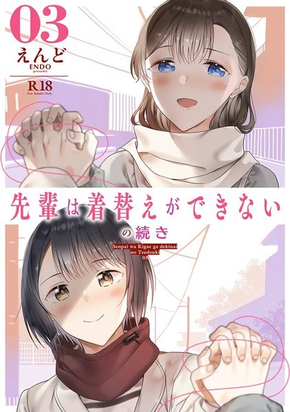先輩は着替えができないの続き(単話) メイン画像