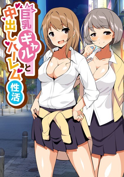 巨乳ギャルと中出しハーレム性活（単話） メイン画像