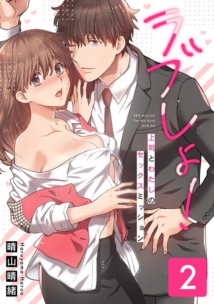 ラブしょ!上司とわたしのセックスミッション【コミックス版】 メイン画像