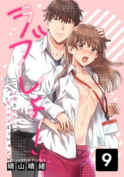 ラブしょ！上司とわたしのセックスミッション（単話） メイン画像