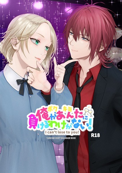 俺があんたに負けるわけがない!(単話) メイン画像