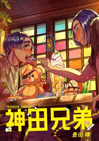 神田兄弟 メイン画像