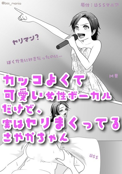 カッコよくて可愛い女性ボーカルだけど、実はヤリまくってるさやかちゃん【ドSがドMになっちゃう / BSS 僕が先に好きだったのに / NTR 寝取られ / M男】(単話) メイン画像