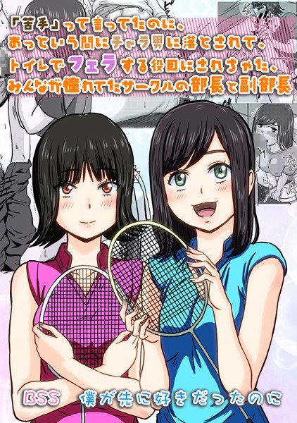 「苦手」って言ってたのに、あっという間にチャラ男に落とされて、トイレでフェラする役目にされちゃった、みんなが憧れてたサークルの部長と副部長 ｜ BSS 僕が先に好きだったのに（単話） メイン画像