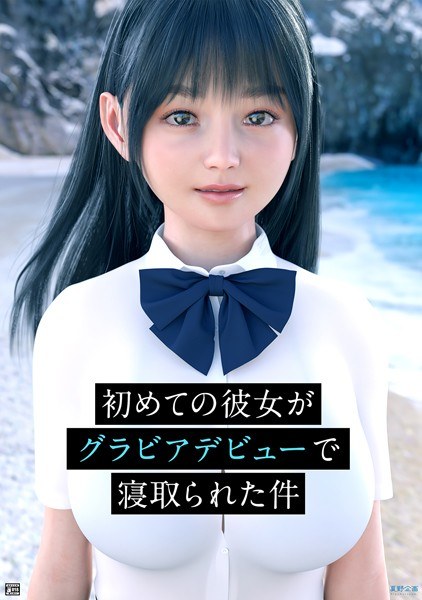 The case where the first girlfriend was cuckold in the gravure debut メイン画像