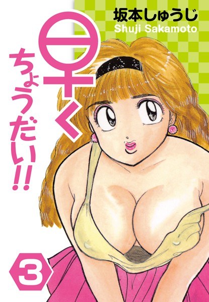 どこまでイクの！？ メイン画像