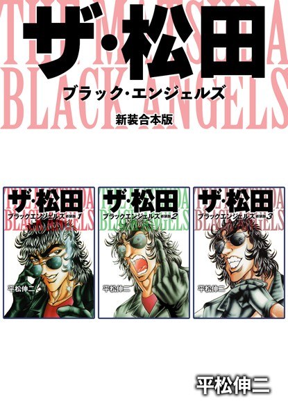 ザ・松田 ブラックエンジェルズ【新装合本版】 メイン画像