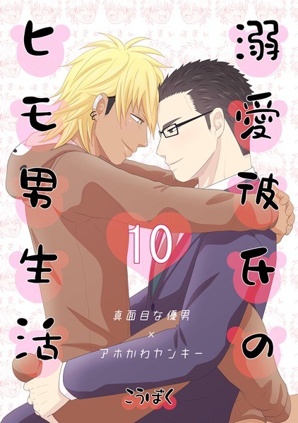 須永君の不埒なお仕事（単話） メイン画像